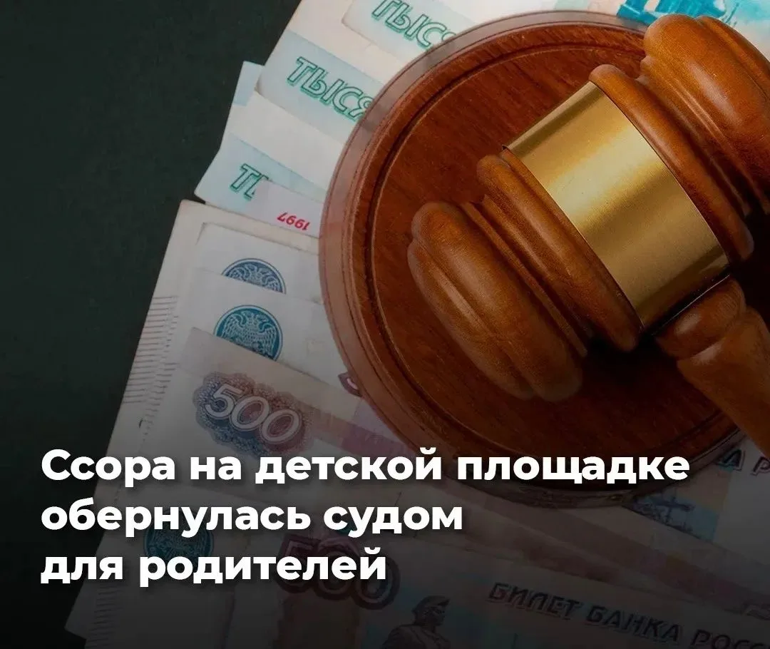 Детская ссора с недетскими последствиями