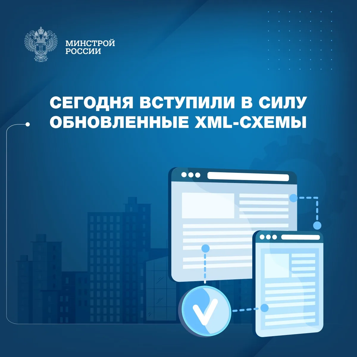 Минстроем России вводятся в действие новые версии XML-схем: «Задание на проектирование»...