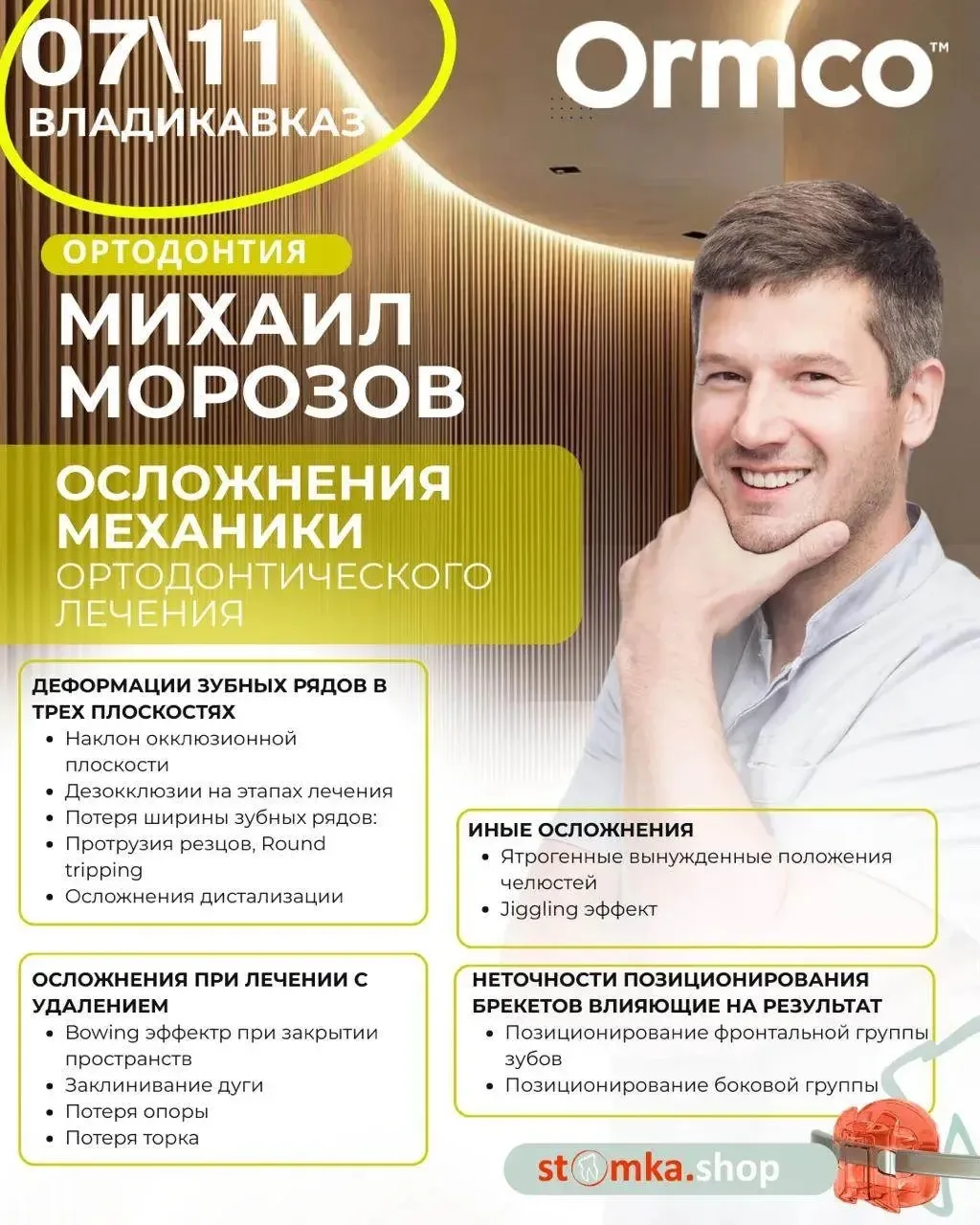 🦷 Ортодонты, встречаемся во Владикавказе!