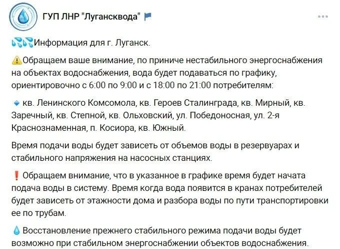 ‼️ Южный жилмассив Луганска перевели на новый график подачи воды