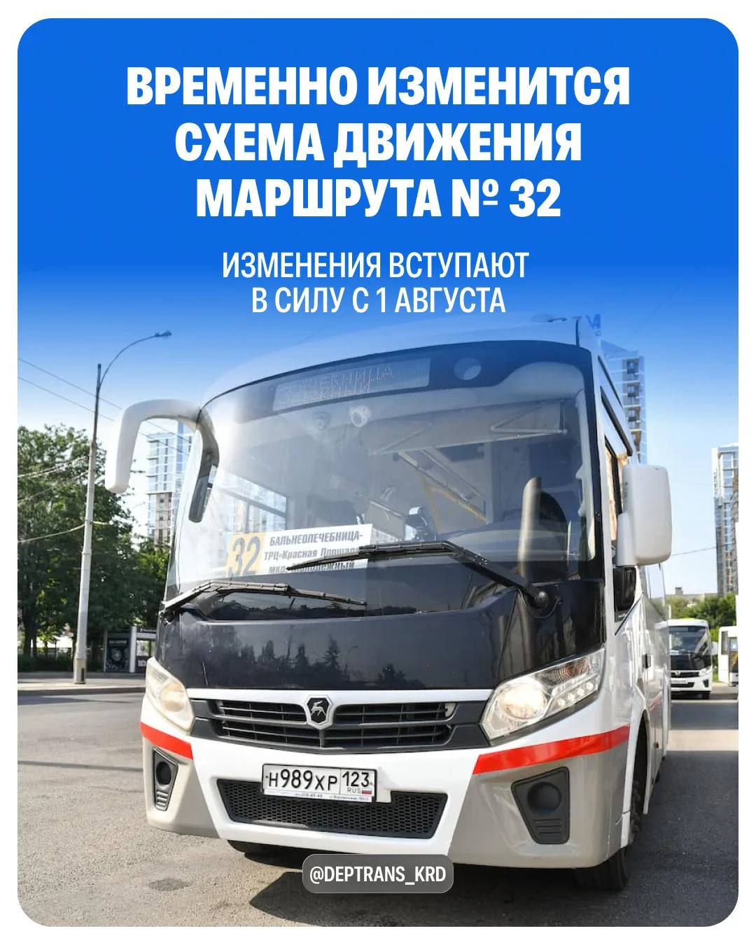 ⚡ ️С 1 августа временно изменится схема движения автобусного маршрута № 32. Это связано с изменением