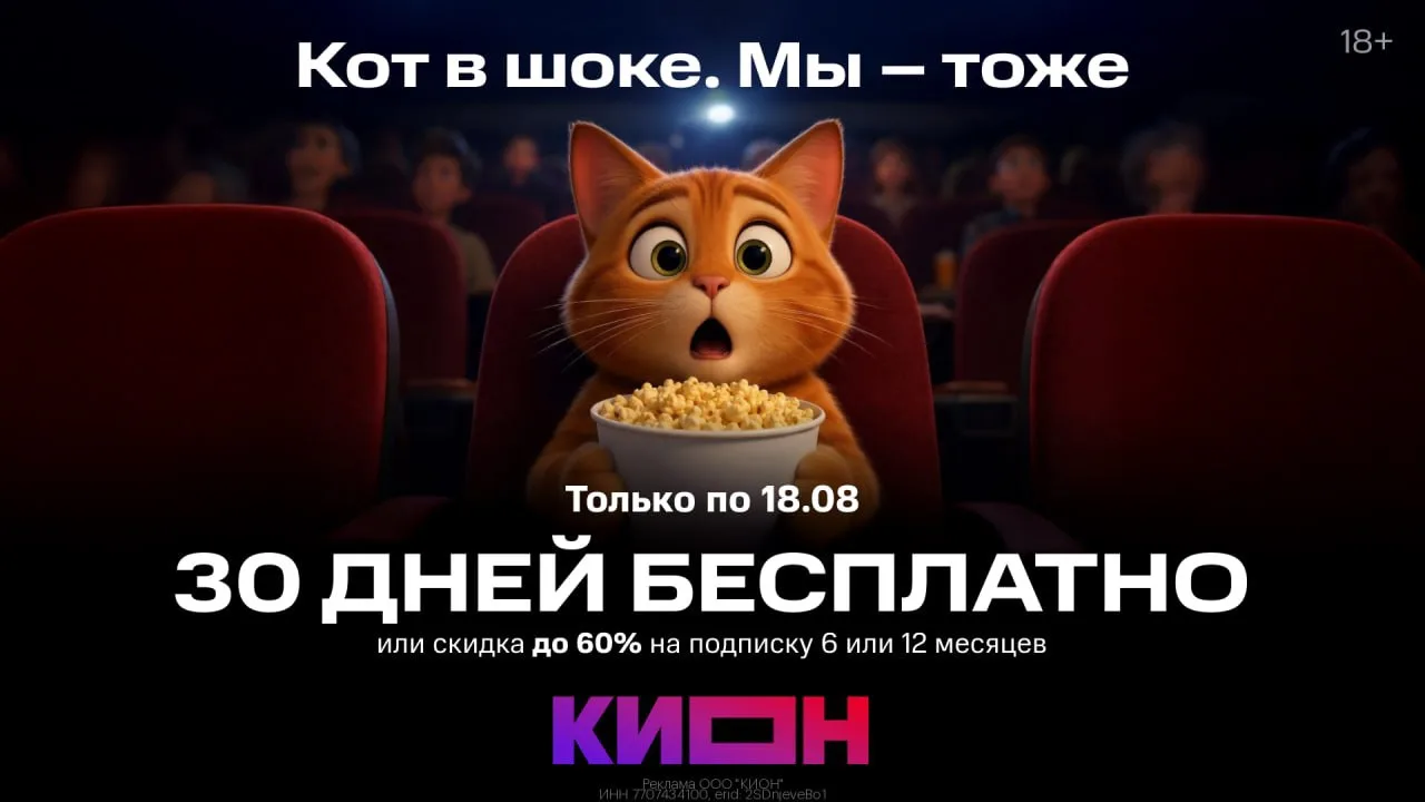 Промокоды КИОН август 2026