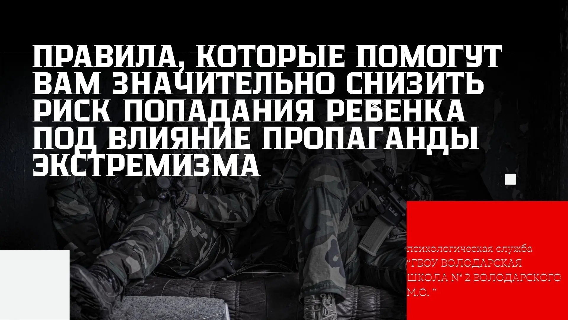 Что важно знать о профилактике экстремизма и терроризма?