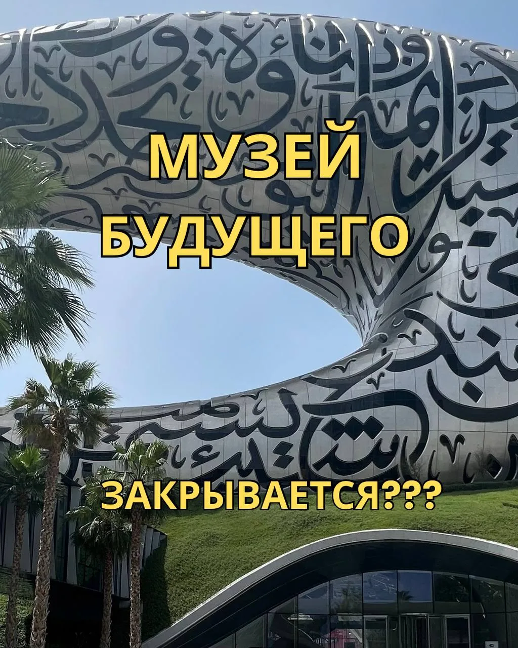 Музей будущего в Дубае готовится к масштабному обновлению.