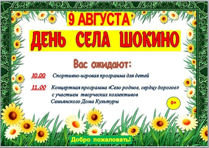 Уважаемые жители и гости села Шокино!