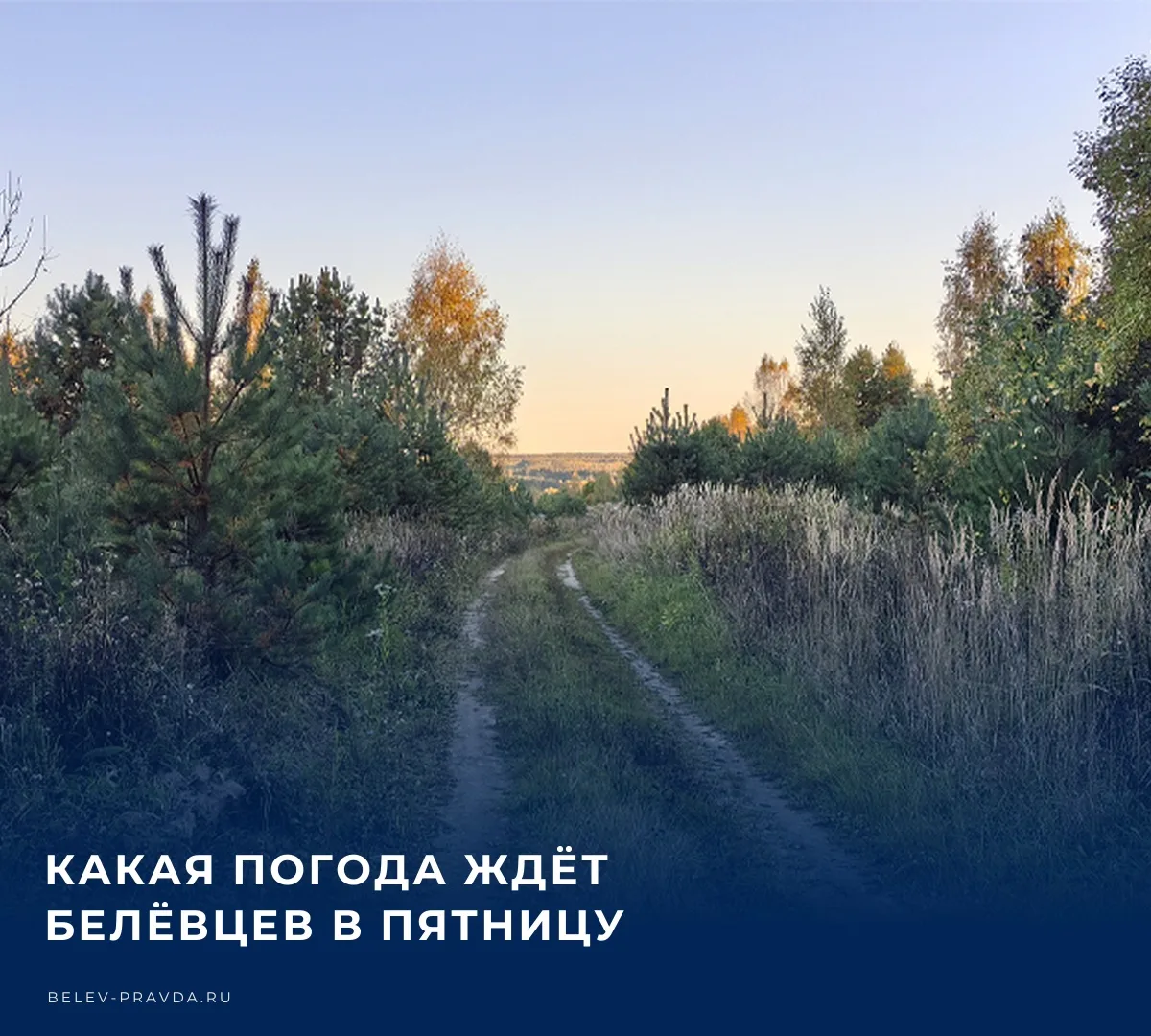 ☀️ Бодрое утро, Белёв! Сегодня в нашем городе по прогнозам синоптиков в течение всего д...