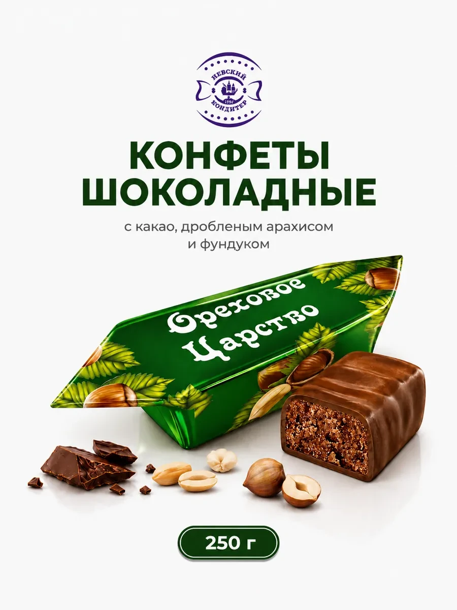 ⚡️ Шоколадные конфеты пралиновые Ореховое царство, 250 г, Невский Кондитер