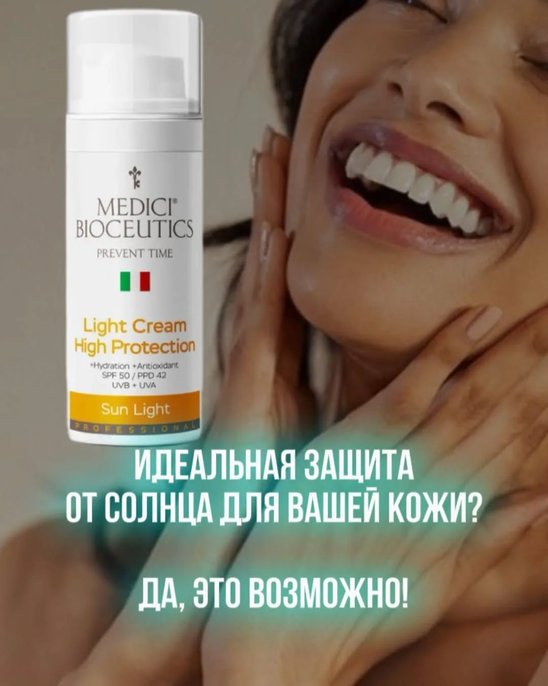 ☀️ Лёгкий крем с максимальной защитой  SPF 50 Medici Bioceutics (Италия)