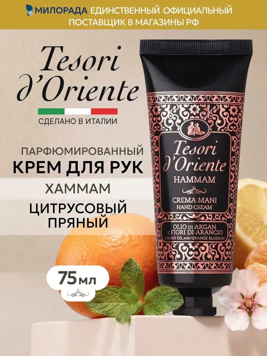 ⚡️ Крем для рук парфюмированный Хаммам 75мл, Tesori d'Oriente
