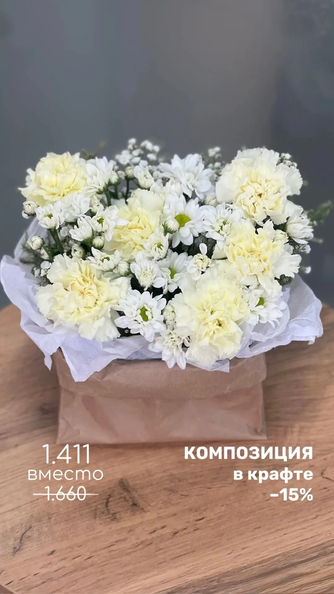 Композиция в крафте в наличии 🤍 Воздушная и нежная ✨