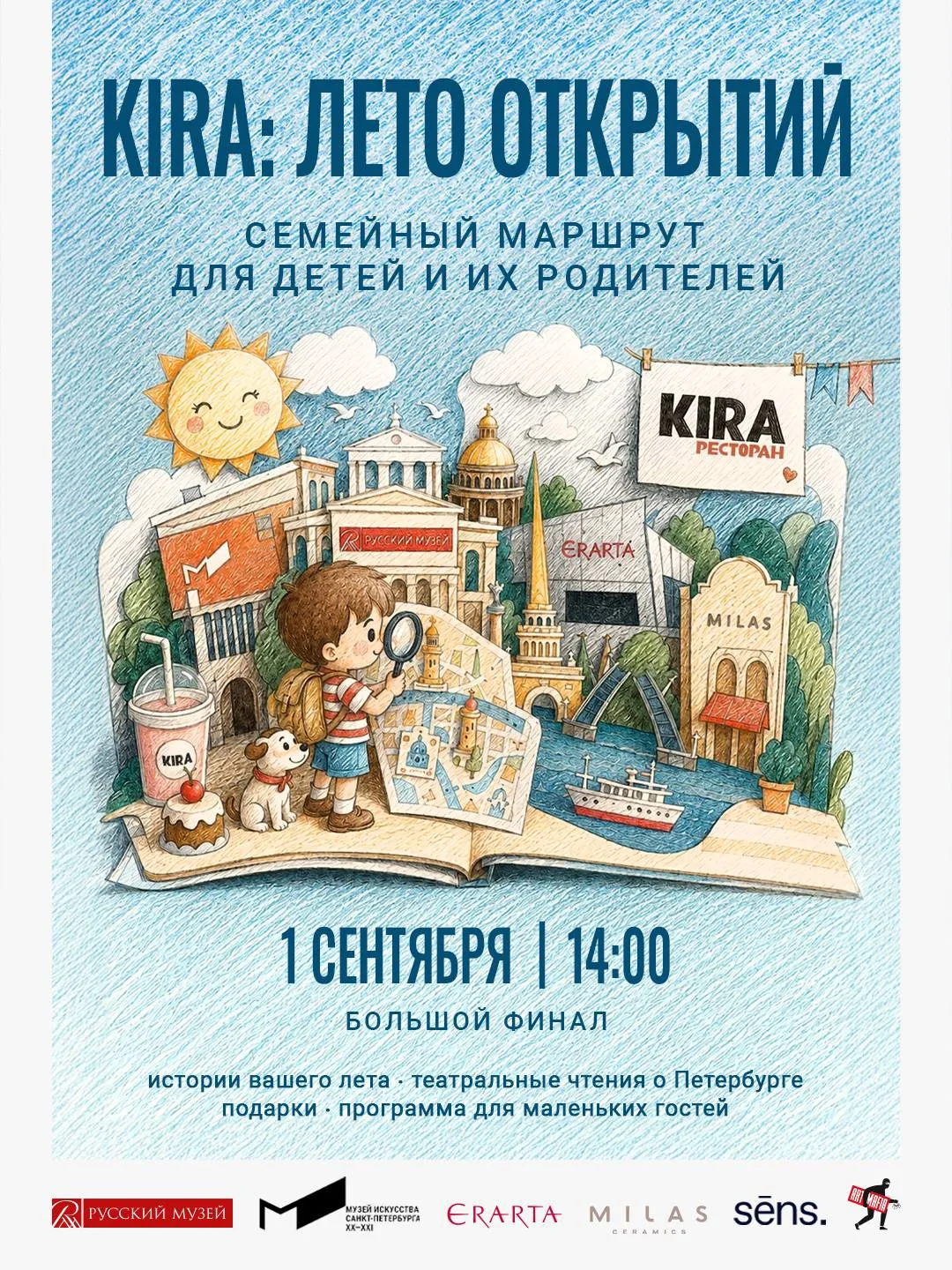 Финал «KIRA: Лето открытий» — 1 сентября в 14:00 в KIRA! 👍👍👍