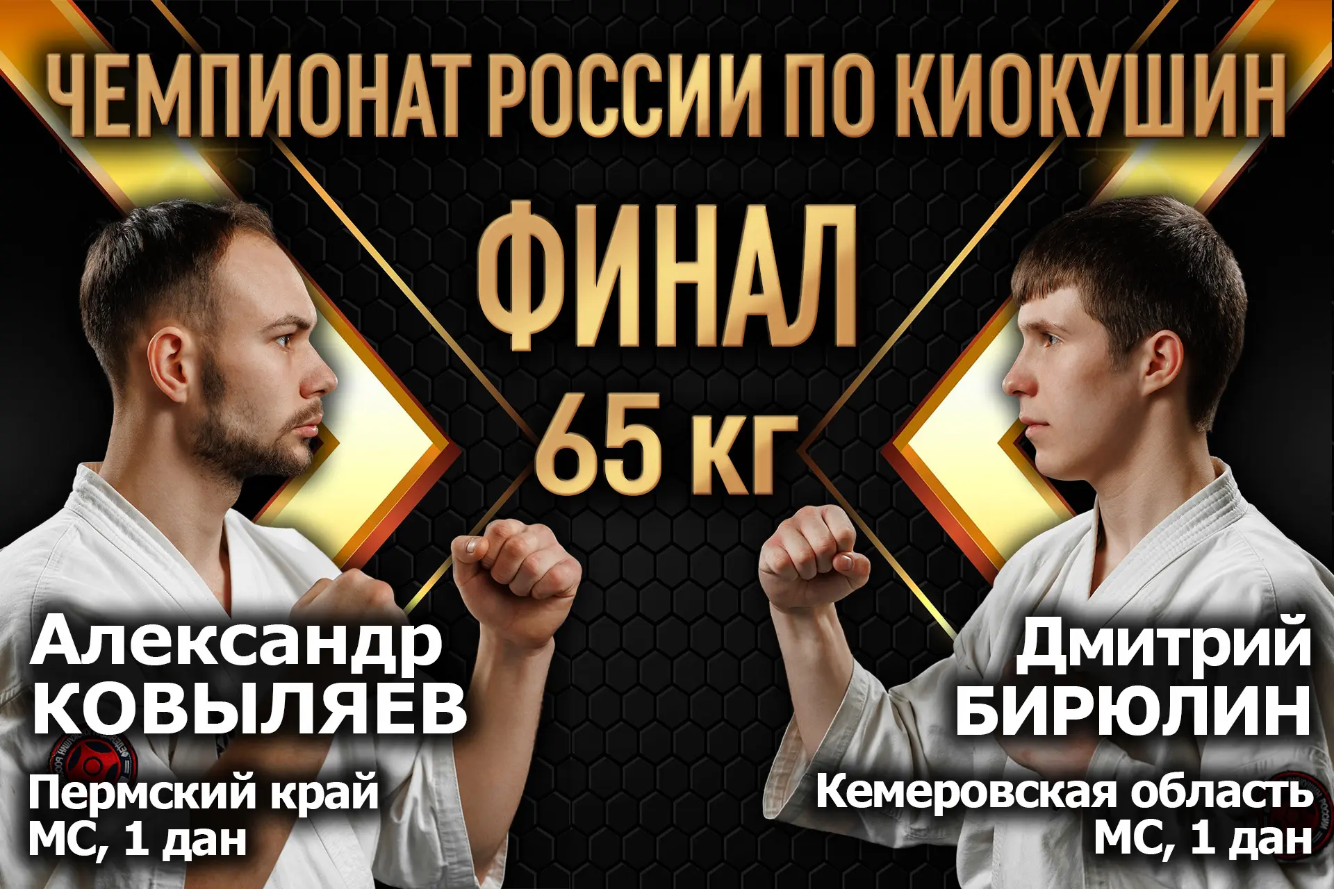 ⚡Весовая категория 65 кг⚡  ❌Ковыляев Александр | Пермский край ✔️Бирюлин Дмитрий | Кемеровская облас