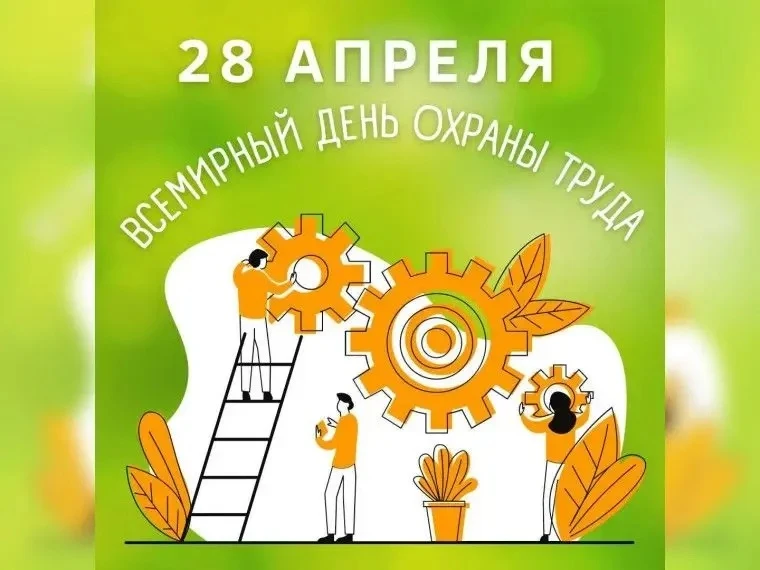 В преддверии Всемирного дня охраны труда , который отмечается 28 апреля, в школе был реализован комп