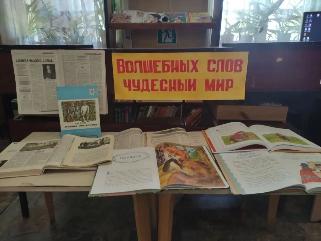 В гостях у сказок Даля
В 2026 году библиотеки по всей России отмечают 225-летний юбилей Владимира Ив