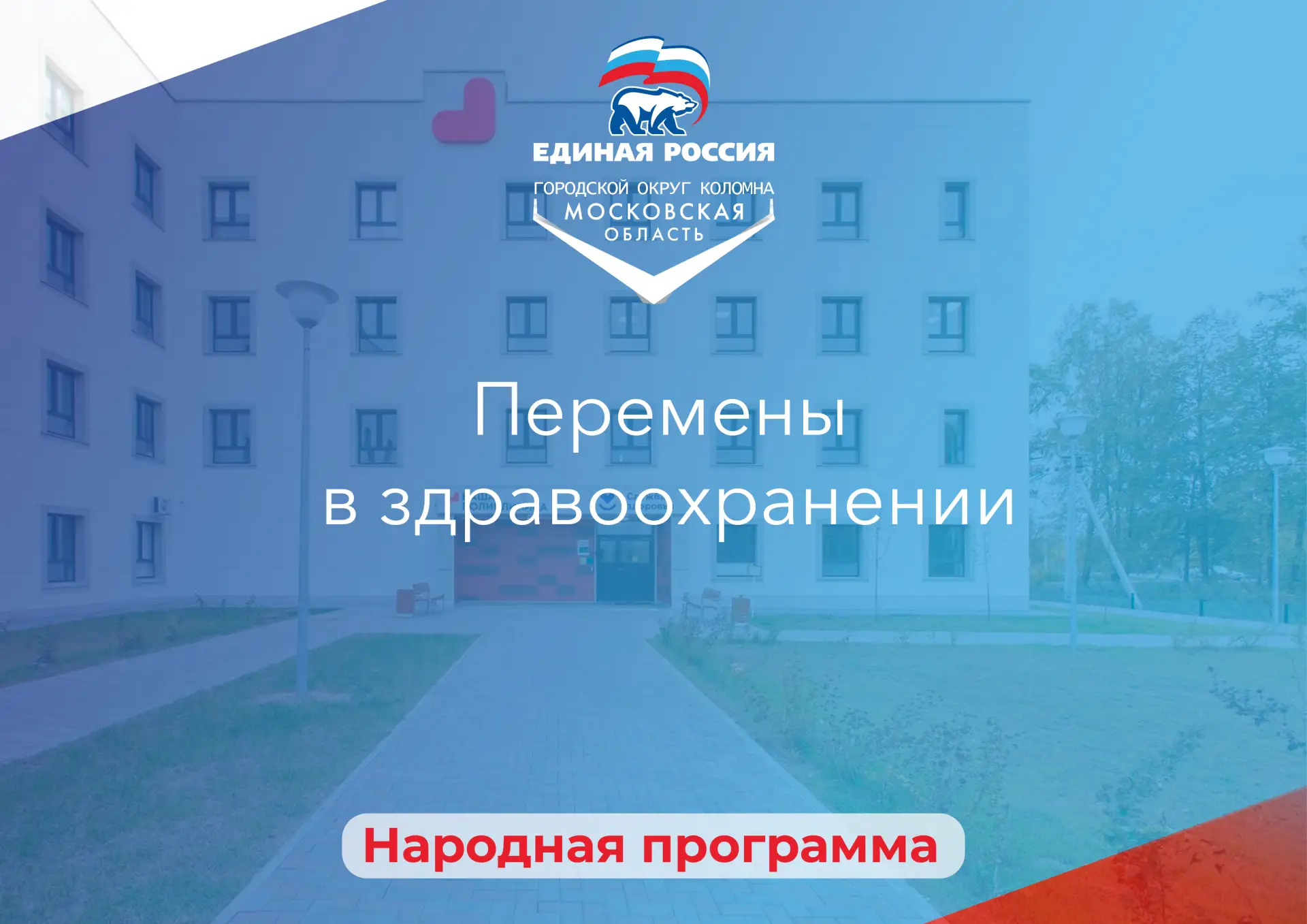 За пять лет по Народной программе Единой России в Городском округе Коломна построили три новых объек