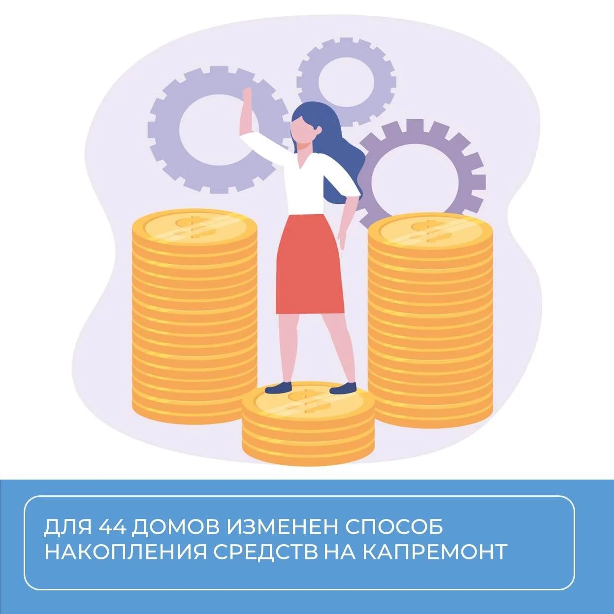 Накопления на капремонт 44 многоквартирных домов перевели на общий счёт регионального ф...