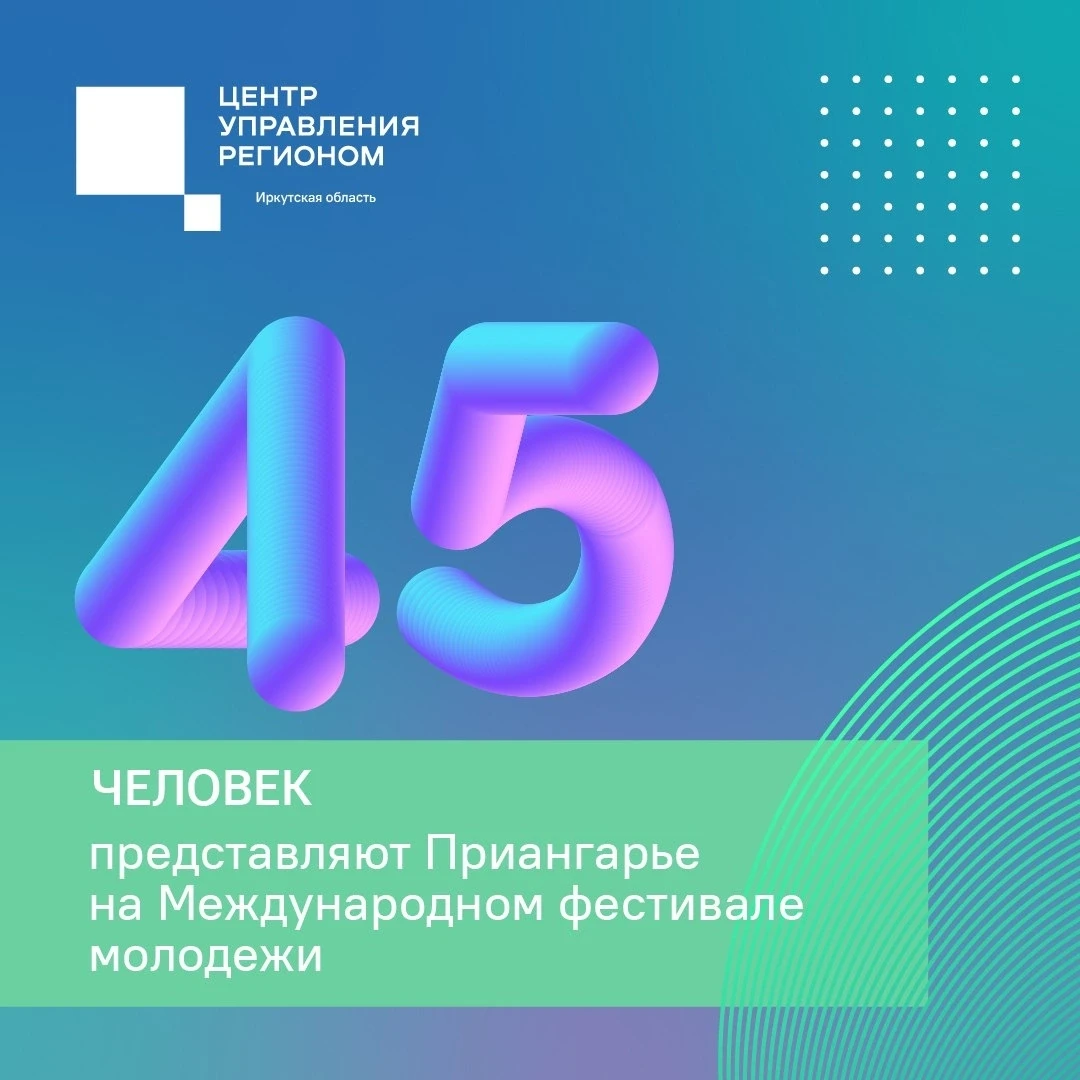 🎉На Международный фестиваль молодежи отправилась делегация Иркутской области!