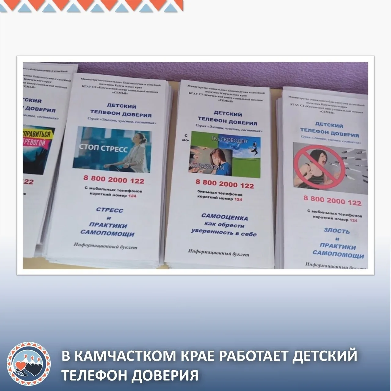 📲В Камчатском крае работает Детский телефон доверия — психологическая помощь доступна круглосуточно