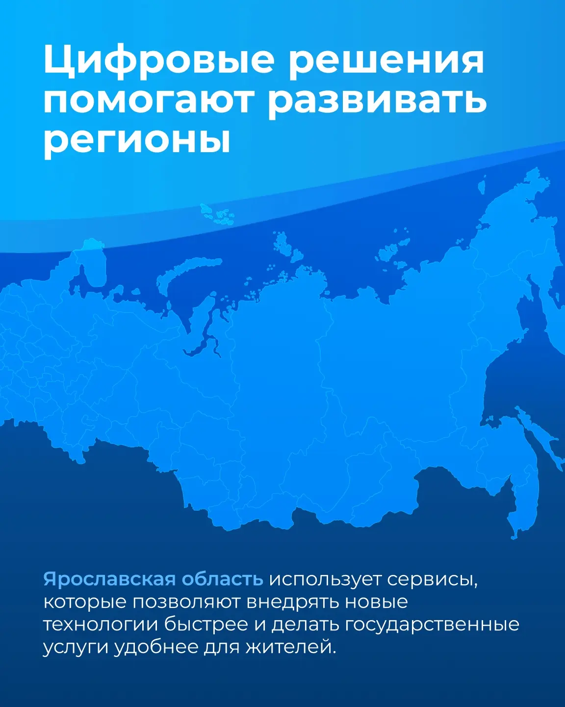 Цифровые решения работают на развитие регионов
