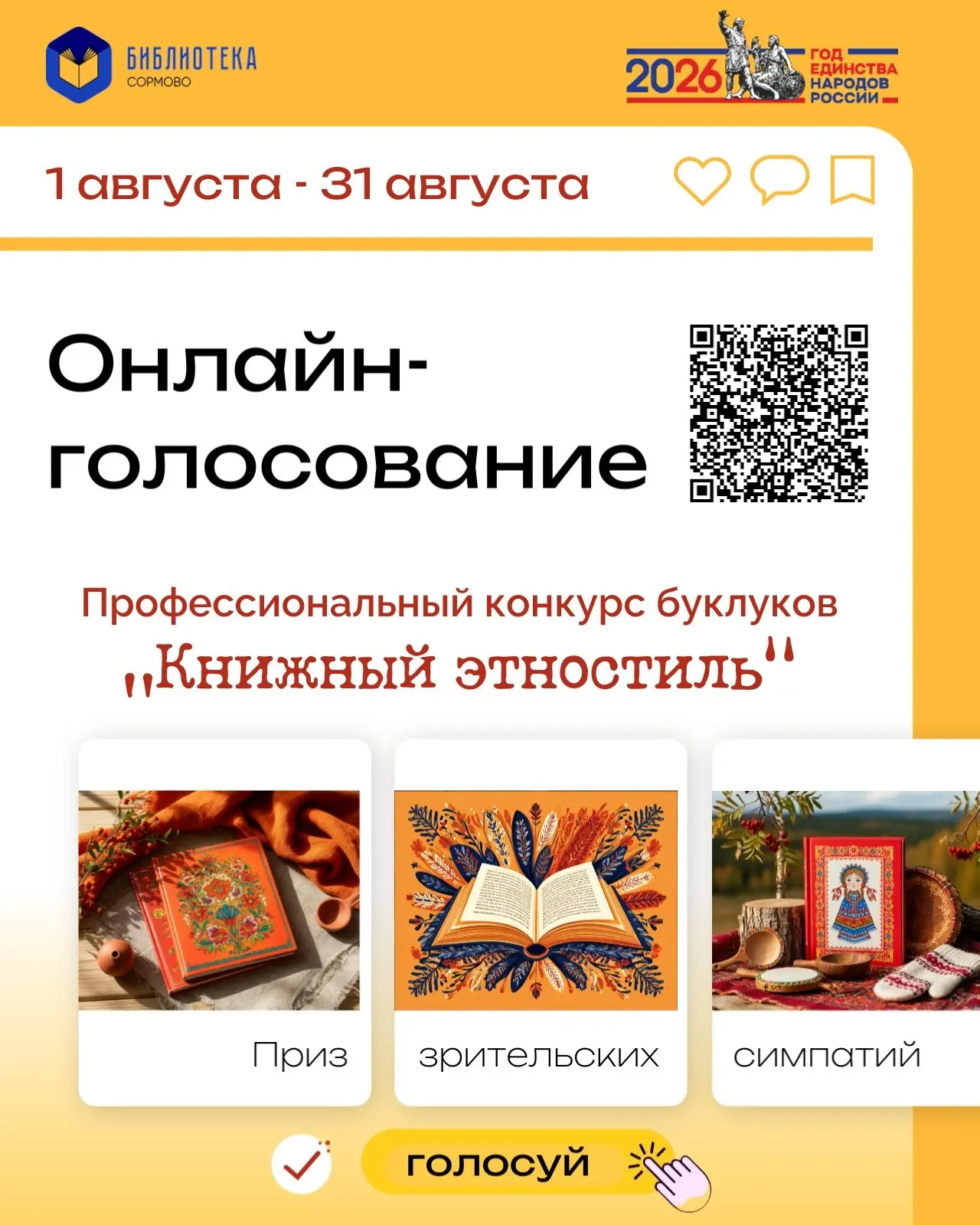 📢ГОЛОСУЙТЕ! ОТКРЫТО ОНЛАЙН-ГОЛОСОВАНИЕ ЗА ПРИЗ ЗРИТЕЛЬСКИХ СИМПАТИЙ!