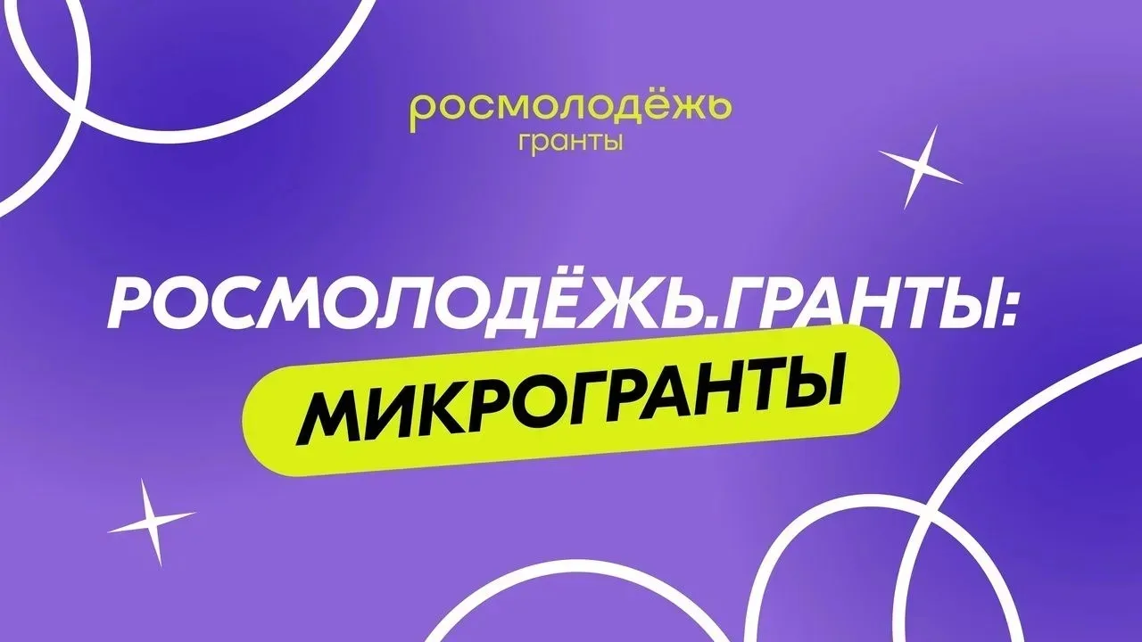 🤔 Не знаете, как превратить идею в реальный проект? 

💜 «Росмолодёжь.Гранты: Микрогранты» дают вам