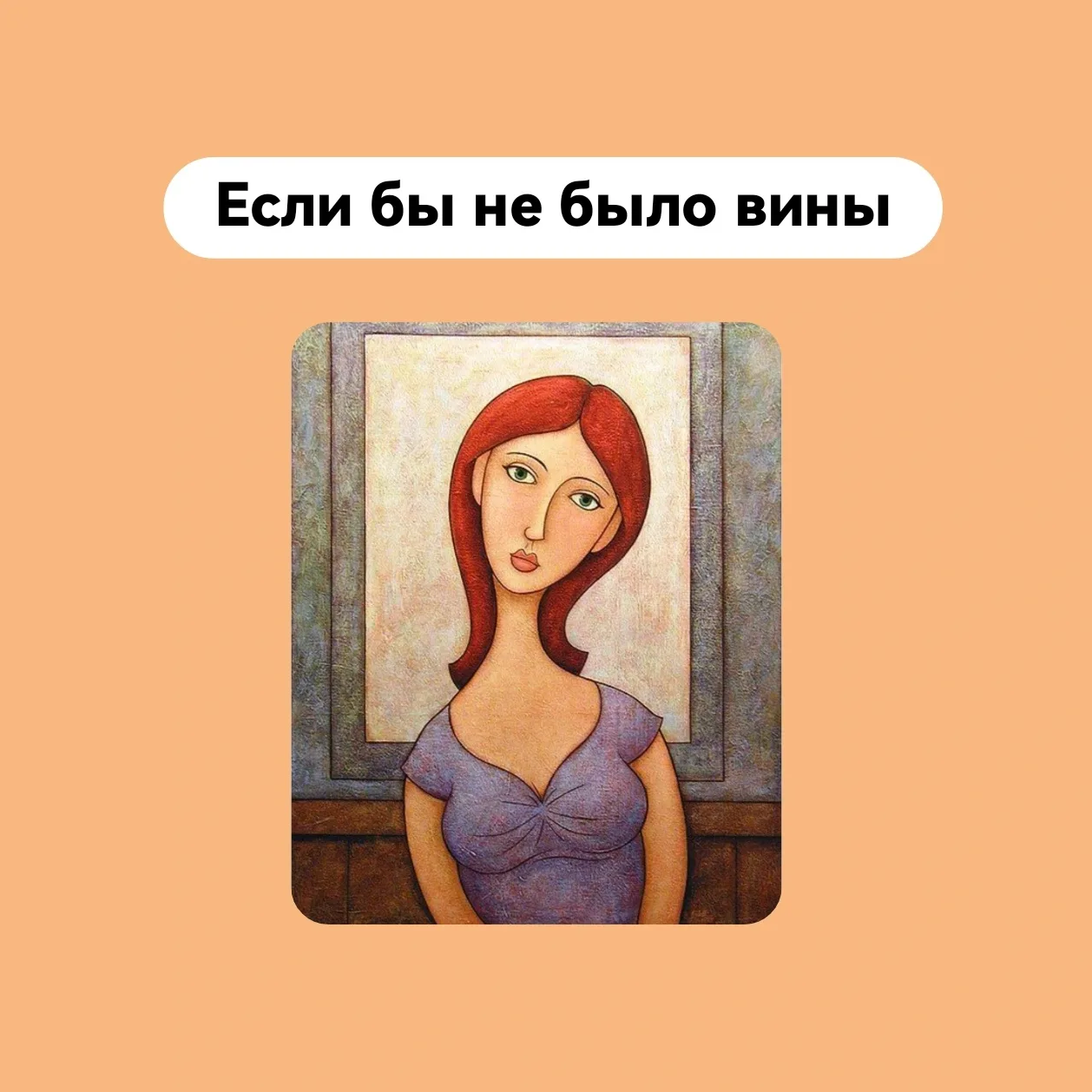 Если бы у вас не было вины?