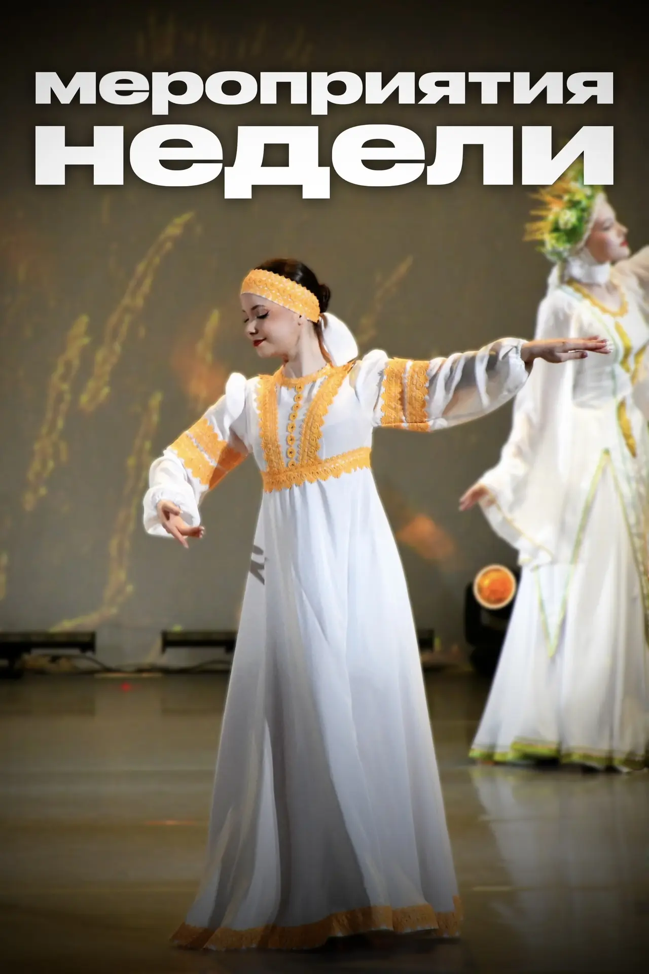 Афиша | Мероприятия недели