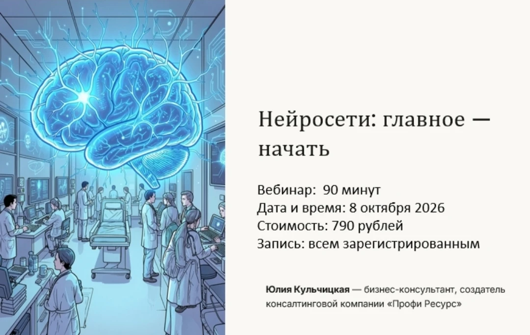 Вебинар 🔗«Нейросети для управленцев и помогающих профессий»