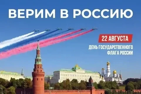 🇷🇺22 августа – День Государственного флага России! Государственный флаг – олицетворен...