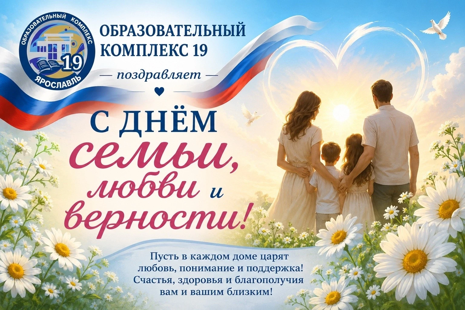 Образовательный комплекс №19 сердечно поздравляет вас с Днём семьи, любви и верности!

Этот замечате