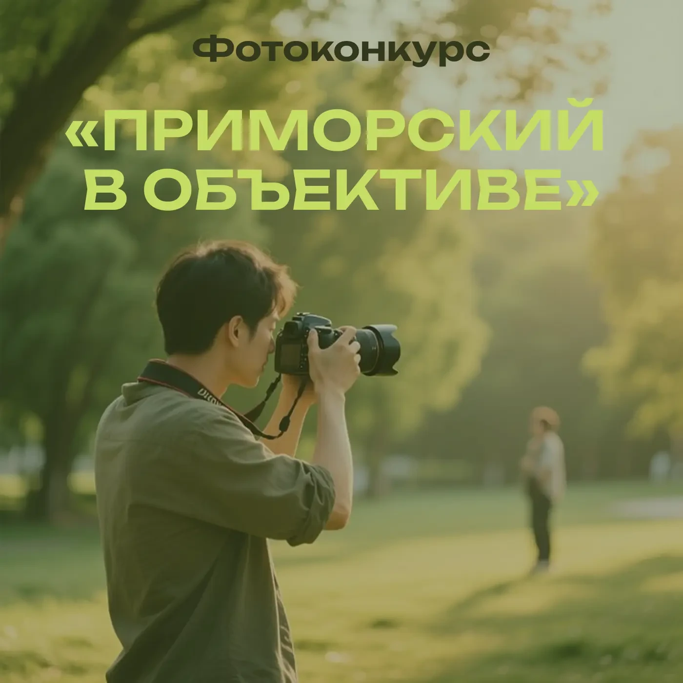 📸 Студенты-фотографы! Открыт приём заявок на фотоконкурс «Приморский в объективе», пос...