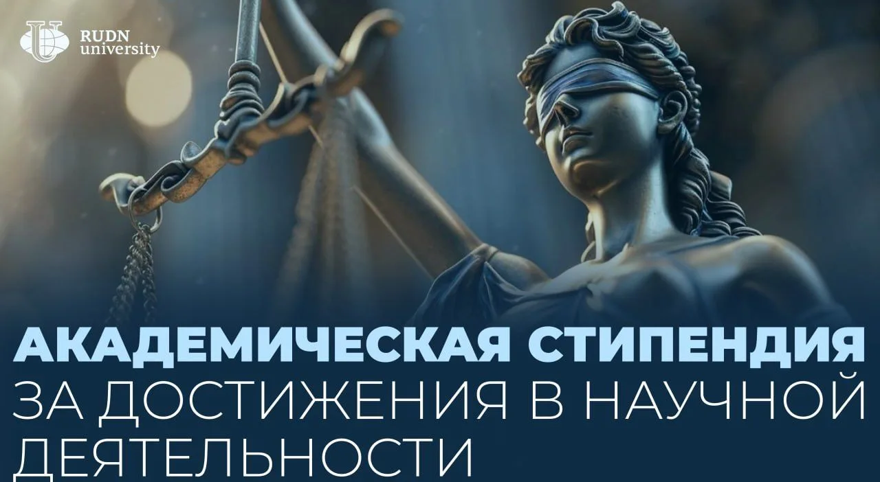 Академическая стипендия за достижения в научной деятельности на сентябрь-ноябрь 2026 г.