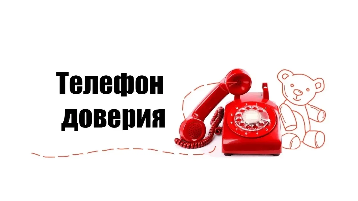 Детский телефон доверия: поддержка и помощь для каждого ребёнка.