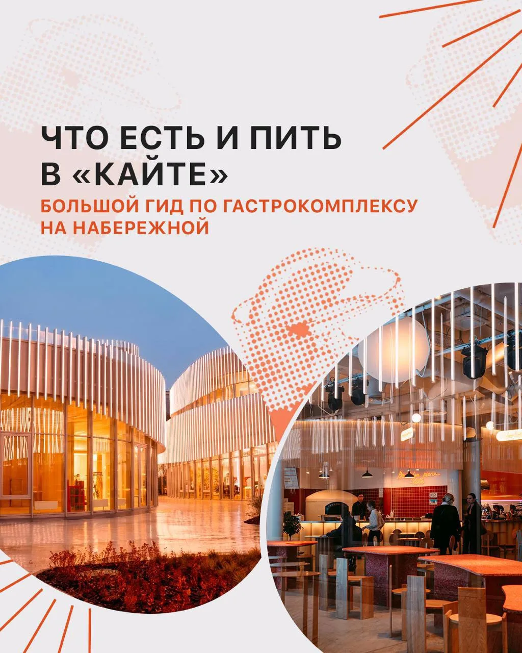 Рассказываем, зачем идти в самый красивый гастрокомплекс в Казани — «Кайт».