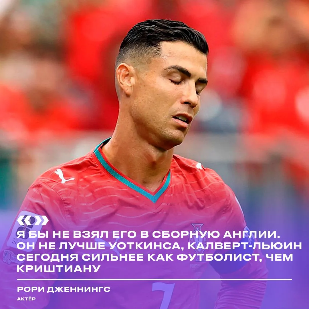 Кальверт-Льюин > Криштиану Роналду

Таковы реалии. По крайней мере, актёр Рори Дженнингс считает так