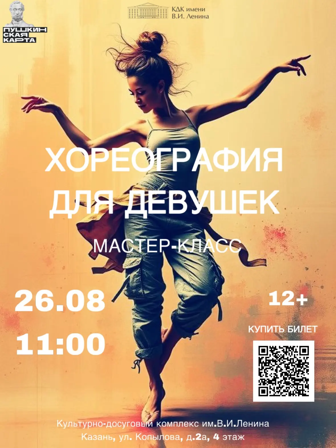 ⭐️ Мастер-класс в КДК им.В.И.Ленина по танцевальному стилю «Женская хореография» (Танцы...