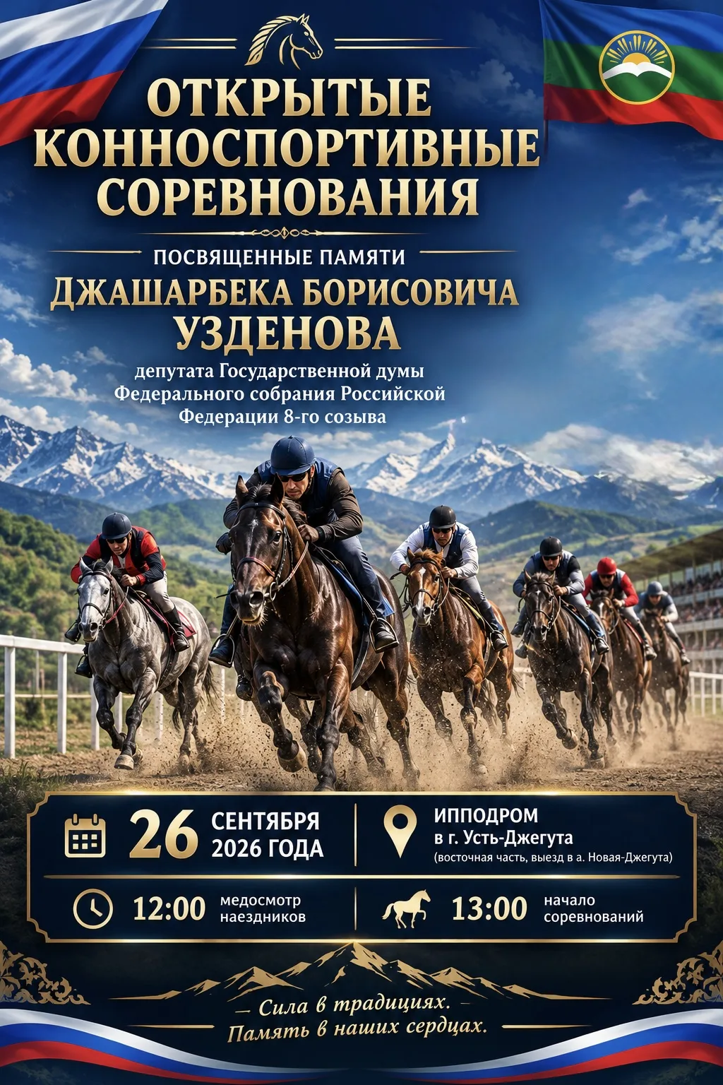 🐎 Открытые конноспортивные соревнования памяти Джашарбека Узденова