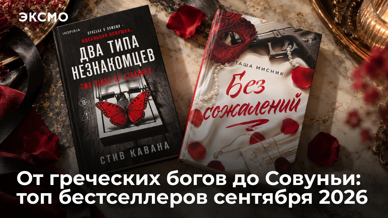 В топе продаж сентября — психологические триллеры, разборки богов и руководство по шить...