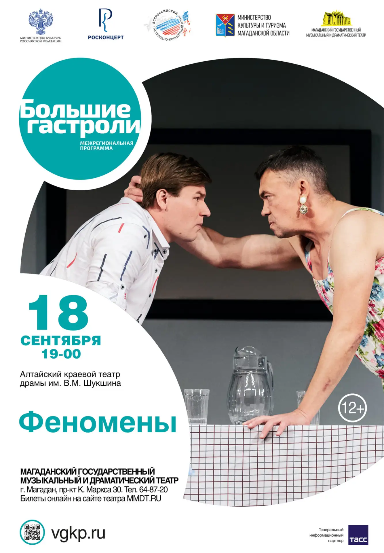 🎭 Успейте купить билеты на спектакли «Больших гастролей» Алтайского краевого театра драмы имени В. 
