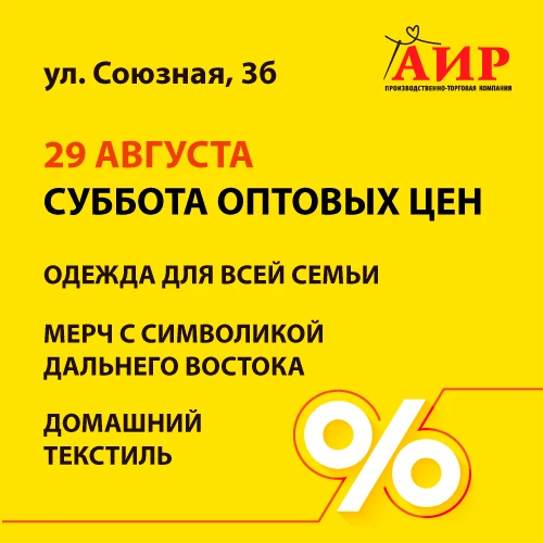 🔥 СУББОТА ОПТОВЫХ ЦЕН В АИР! 🔥