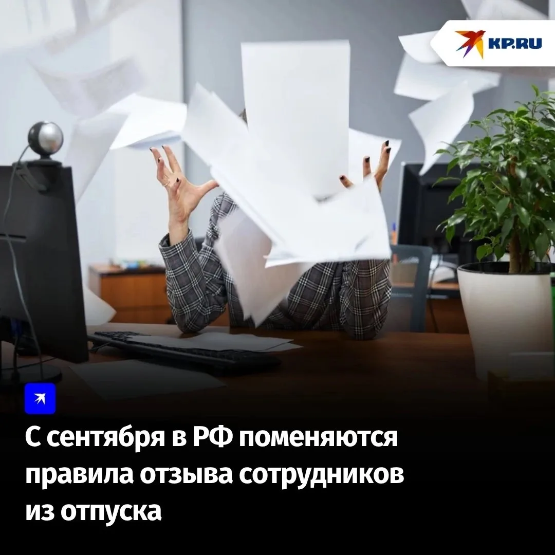 С сентября в РФ поменяются правила отзыва сотрудников из отпуска