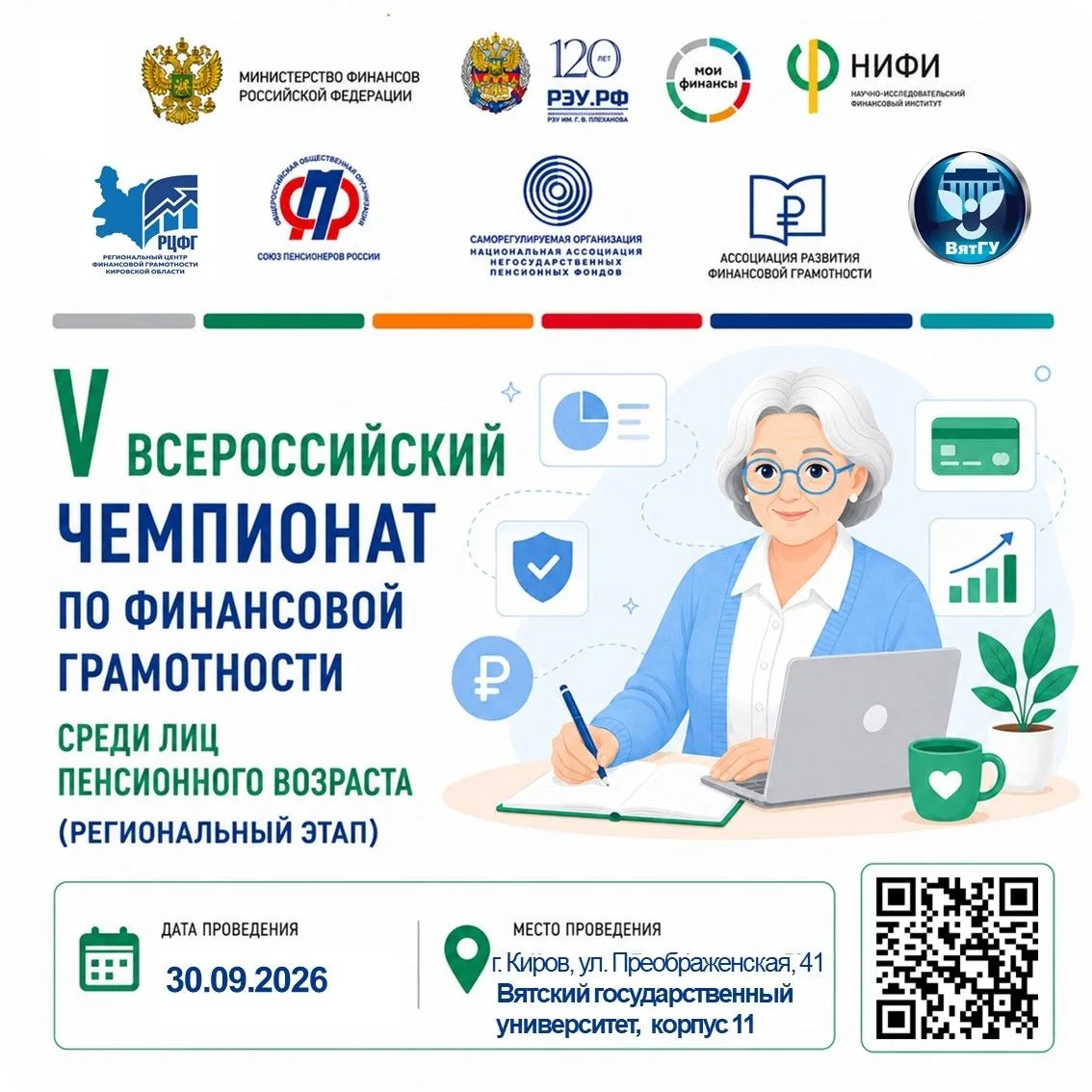 📌 V Всероссийский чемпионат по финансовой грамотности среди лиц пенсионного возраста