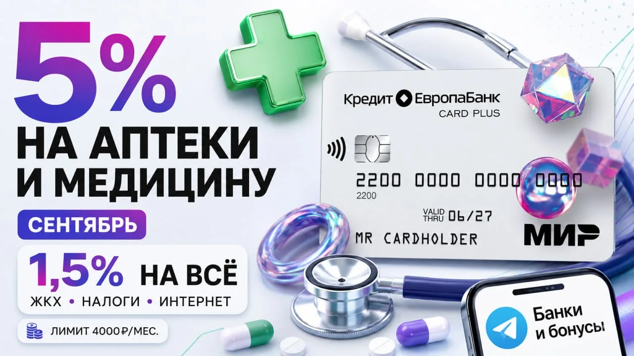 Card Plus от КЕБа: 5% на аптеки и медицину в СЕНТЯБРЕ