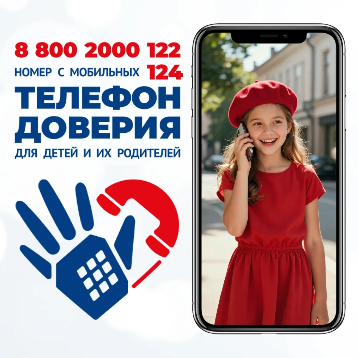 📞 Единый телефон доверия: вы не одни, и вам всегда готовы помочь (6+)