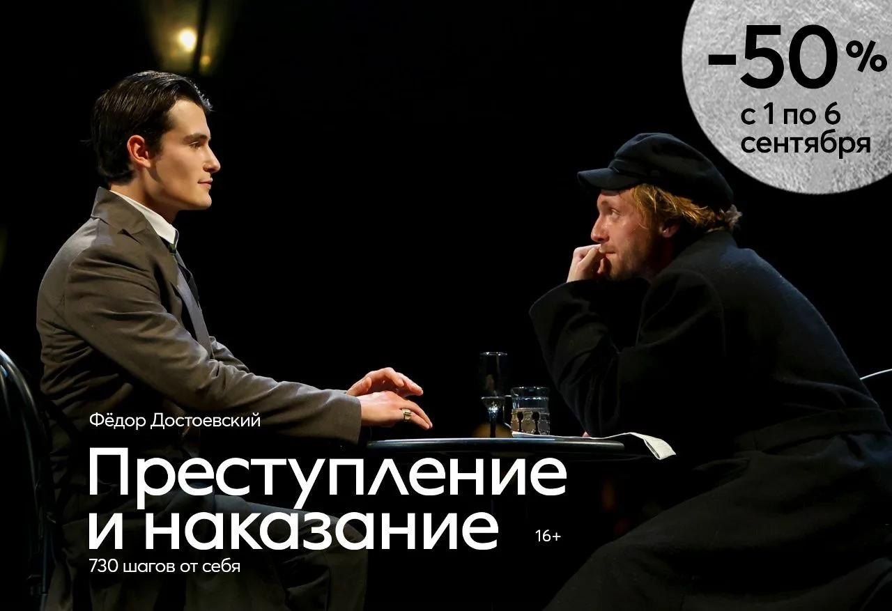 20 сентября/ "Преступление и наказание"/ скидка 50%