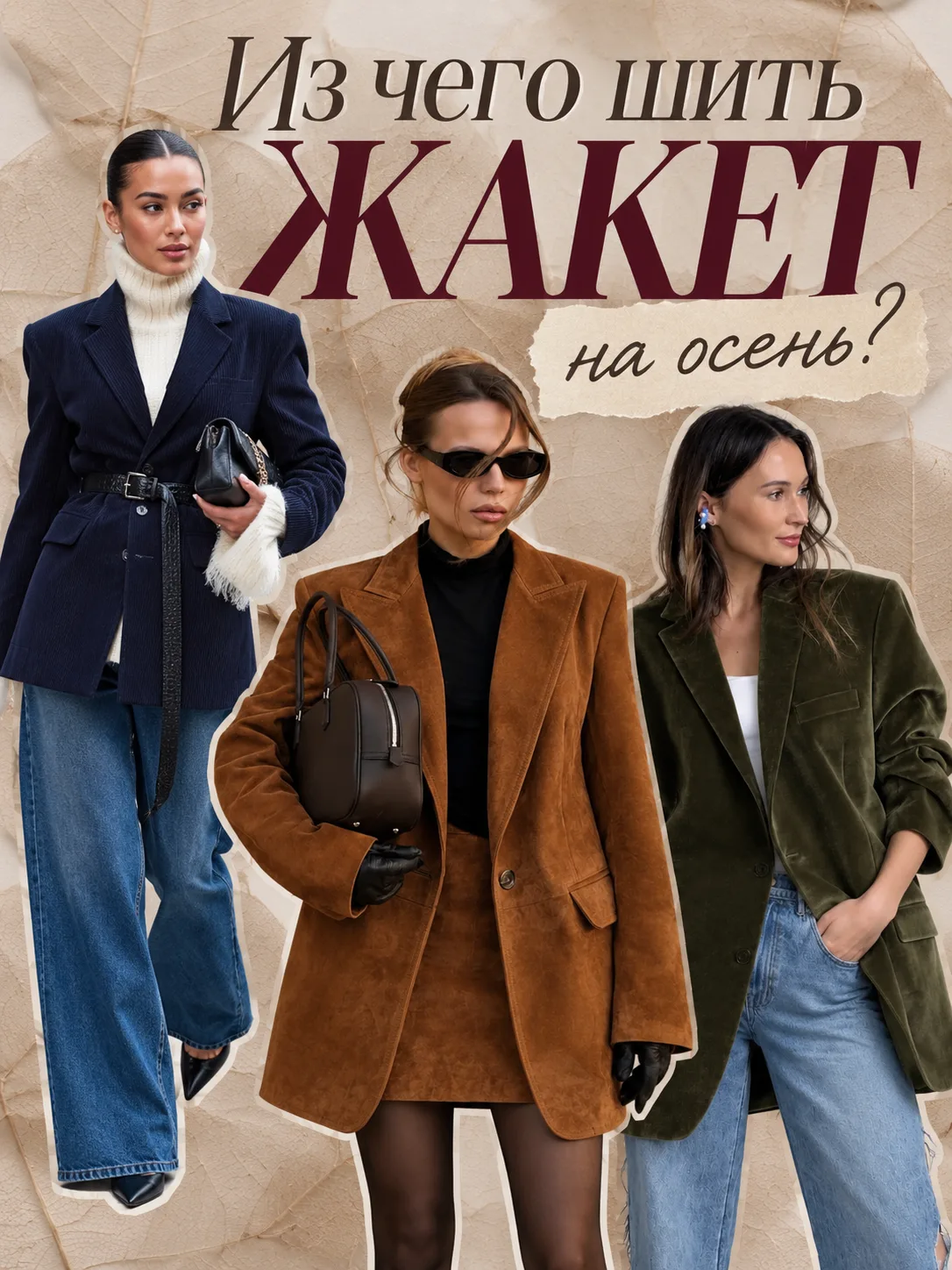 Из чего сшить жакет на осень?