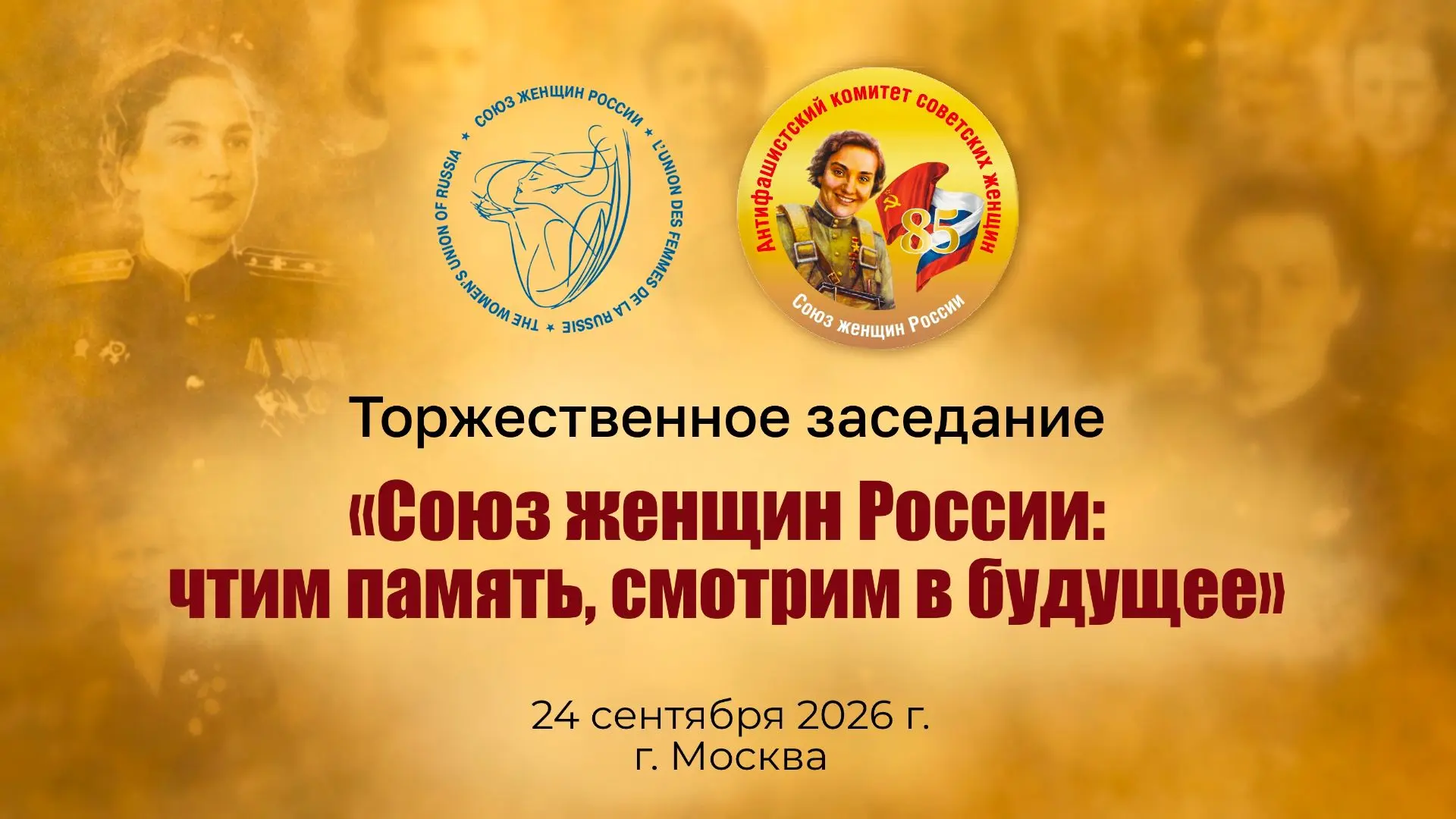 В Союзе женщин России, в Москве, стартовал торжественный съезд "В единстве - наша сила ...