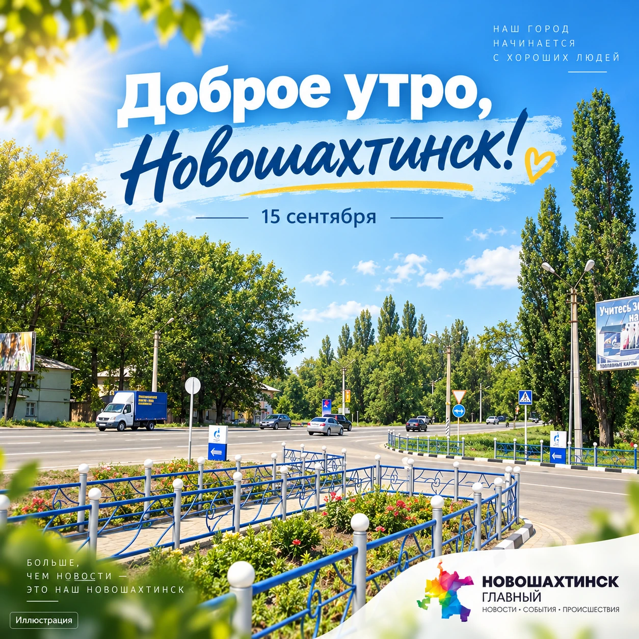 Доброе утро, Новошахтинск! 15 сентября