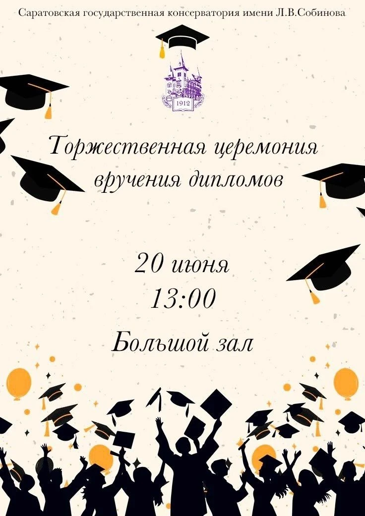 🎓✨Выпускной — время дипломов!

20 июня в 13:00 в Большом зале консерватории пройдёт торжественная ц
