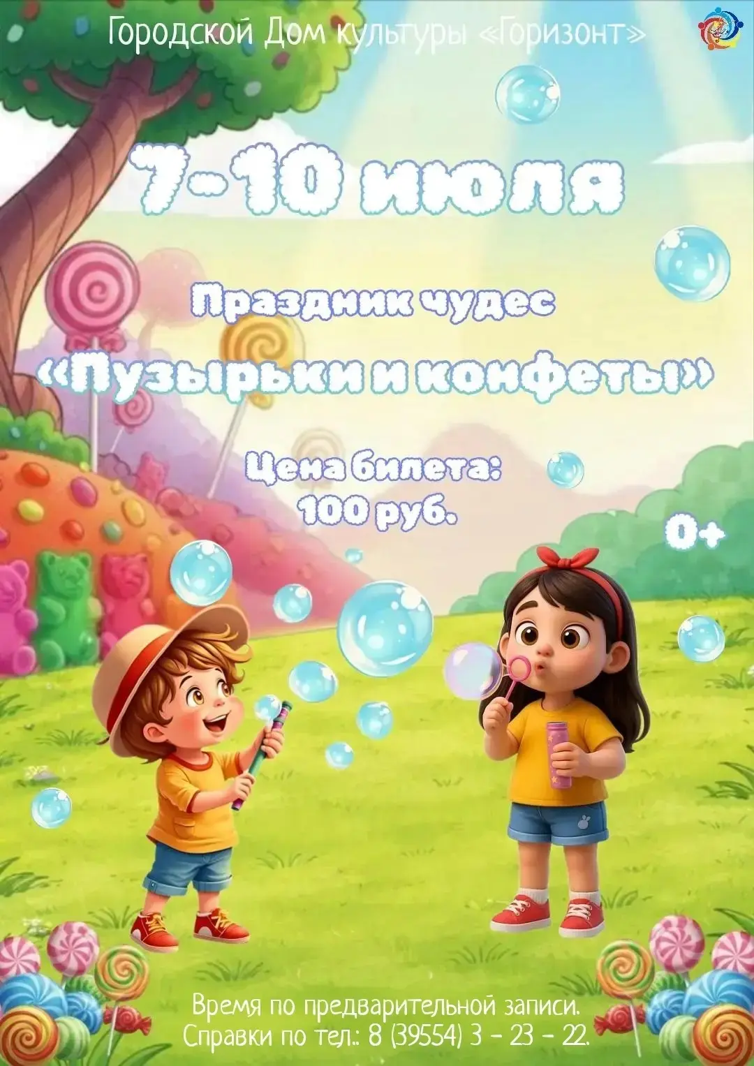 🫧«Мыльные пузыри и конфеты» 
Городской Дом культуры «Горизонт»   города Зимы приглашает на праздник